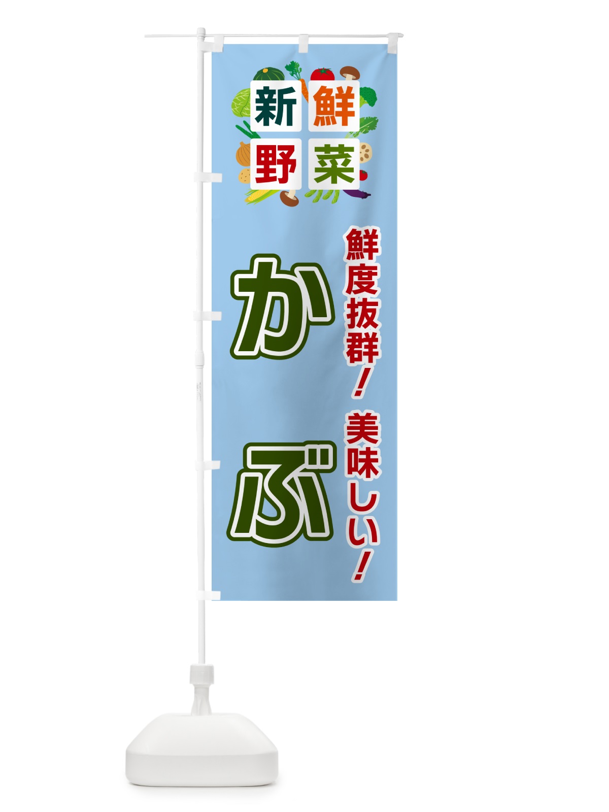 のぼり かぶ・新鮮野菜 のぼり旗 584H(デザイン【A】)