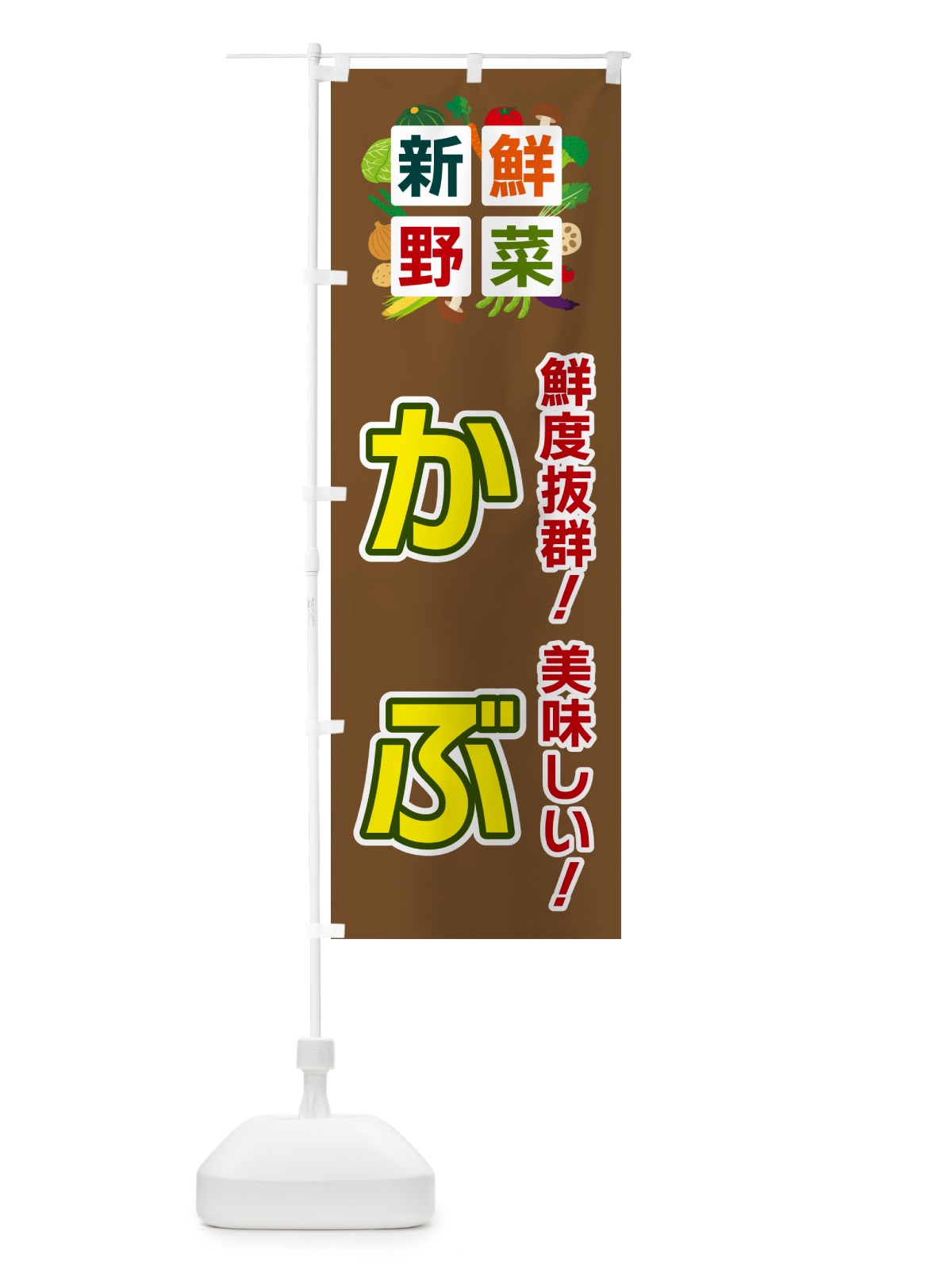 のぼり かぶ・新鮮野菜 のぼり旗 584H(デザイン【C】)