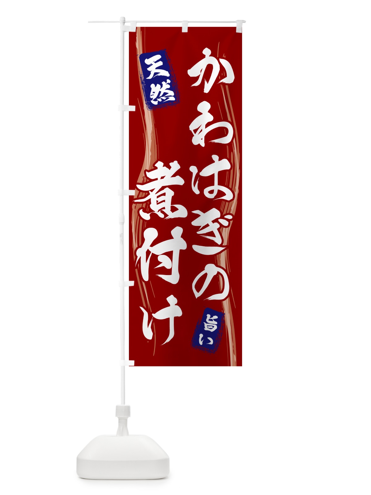 のぼり かわはぎの煮付け のぼり旗 584J(デザイン【B】)
