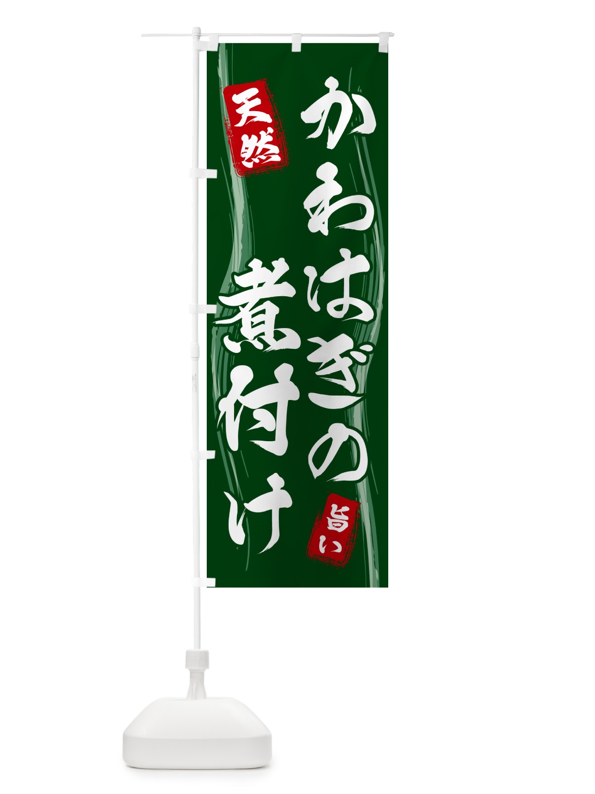 のぼり かわはぎの煮付け のぼり旗 584J(デザイン【C】)