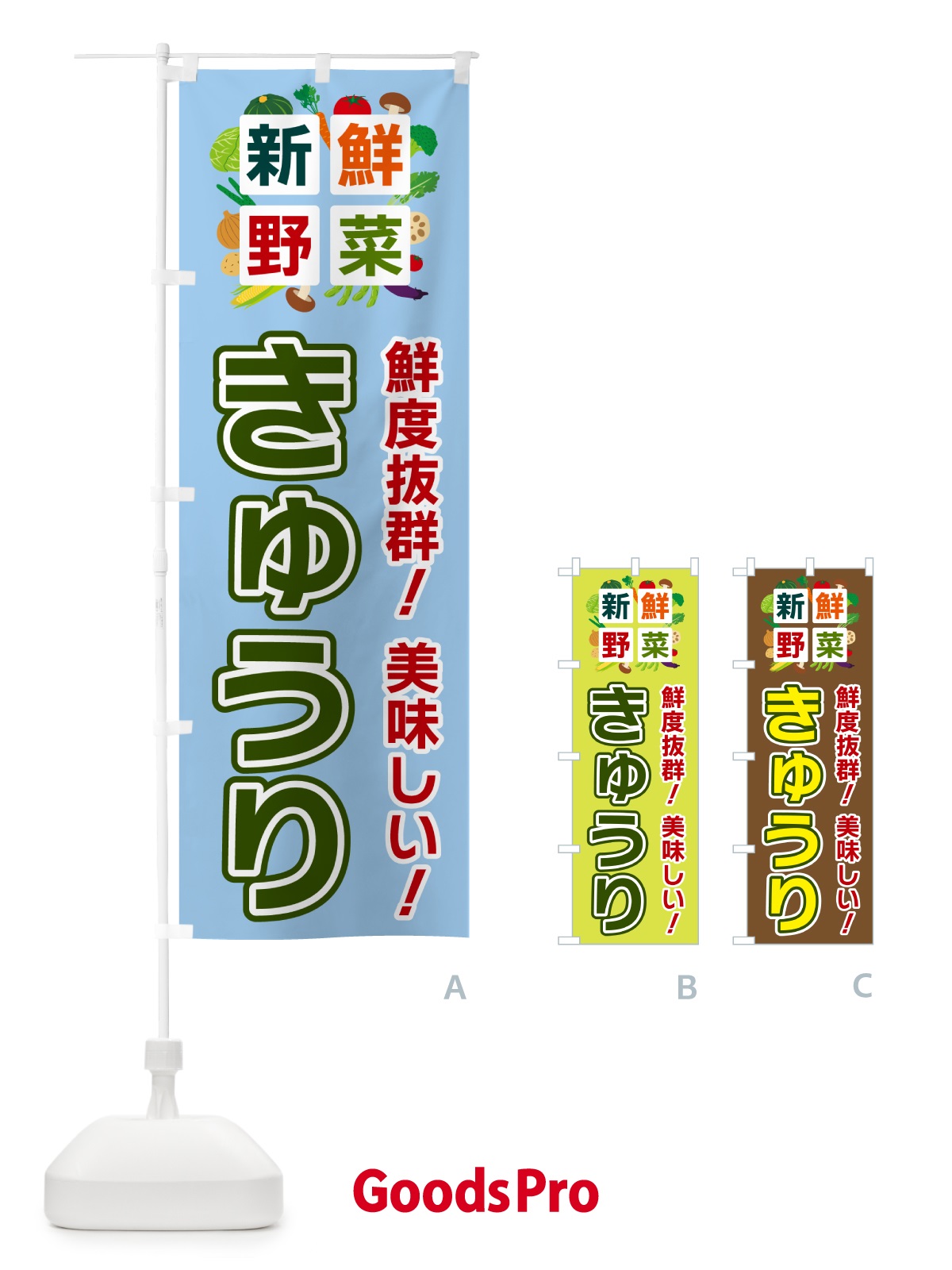 のぼり きゅうり・新鮮野菜 のぼり旗 584L