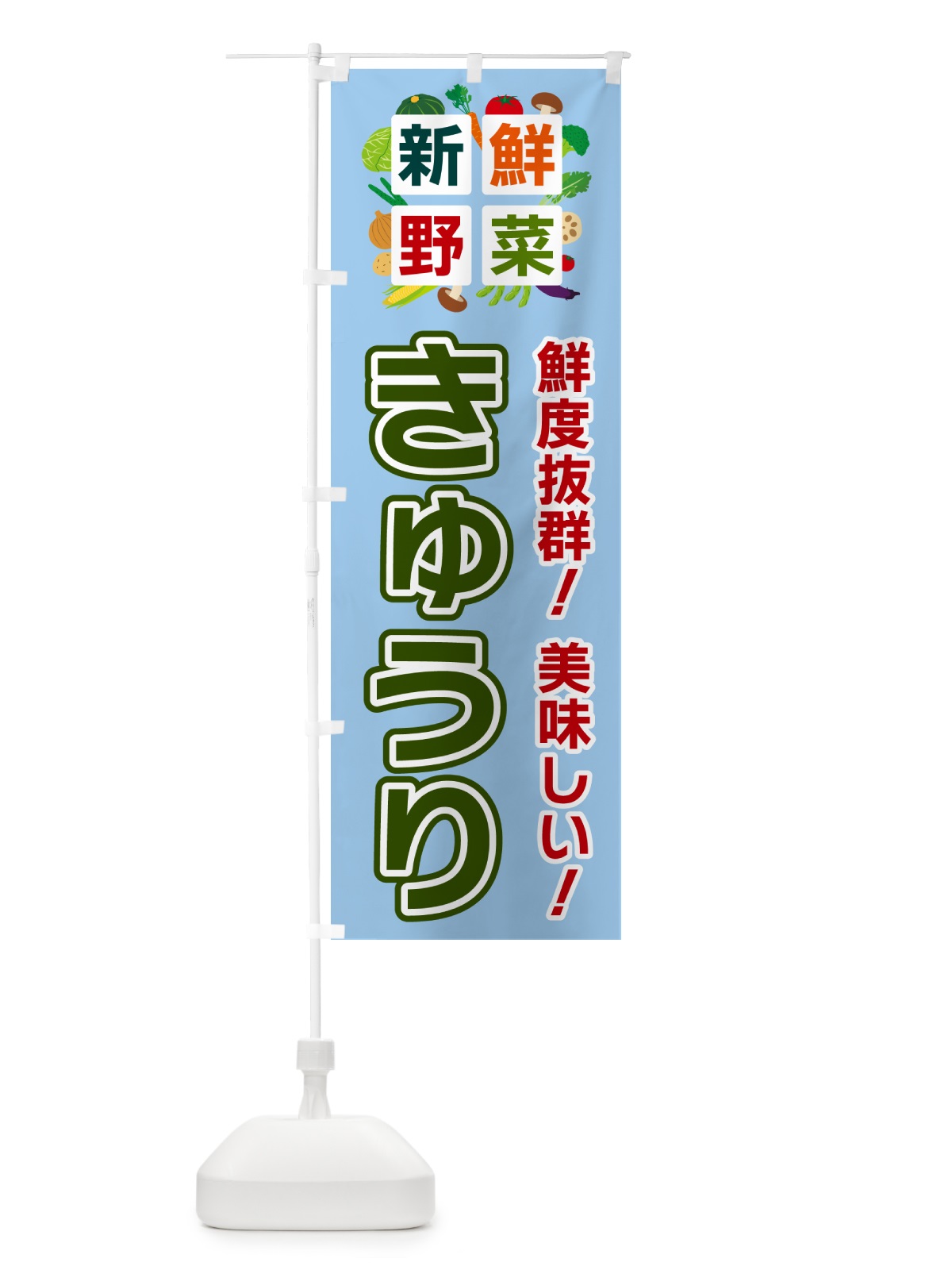 のぼり きゅうり・新鮮野菜 のぼり旗 584L(デザイン【A】)
