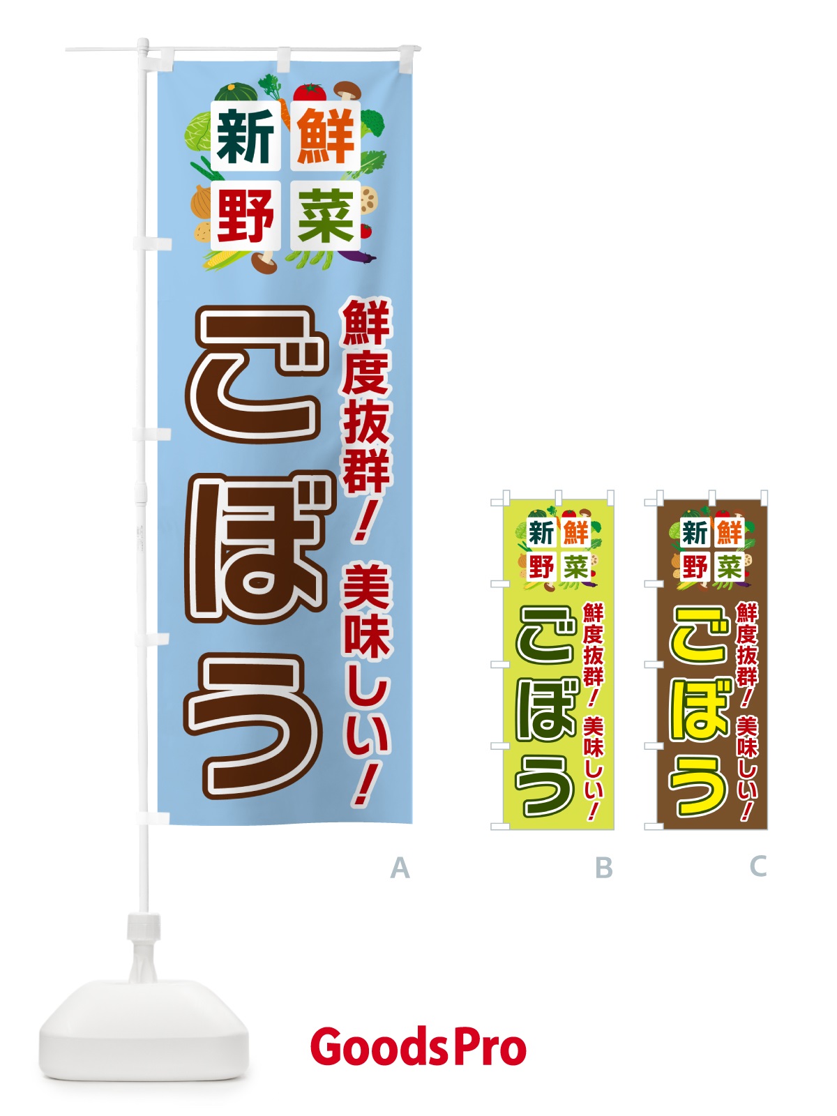 のぼり ごぼう・新鮮野菜 のぼり旗 584P