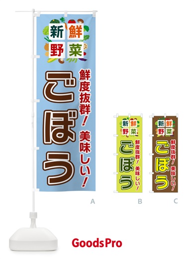 のぼり ごぼう・新鮮野菜 のぼり旗 584P