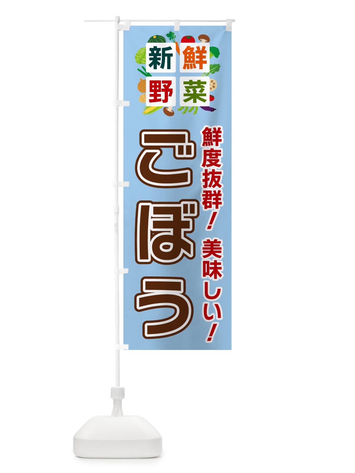 のぼり ごぼう・新鮮野菜 のぼり旗 584P(デザイン【A】)