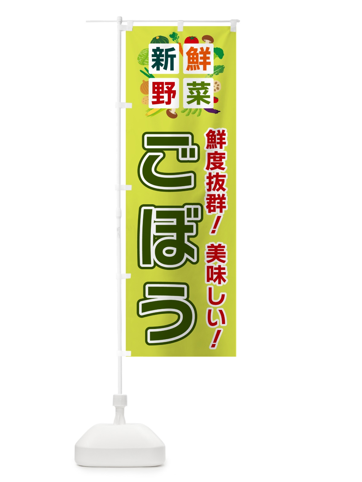 のぼり ごぼう・新鮮野菜 のぼり旗 584P(デザイン【B】)