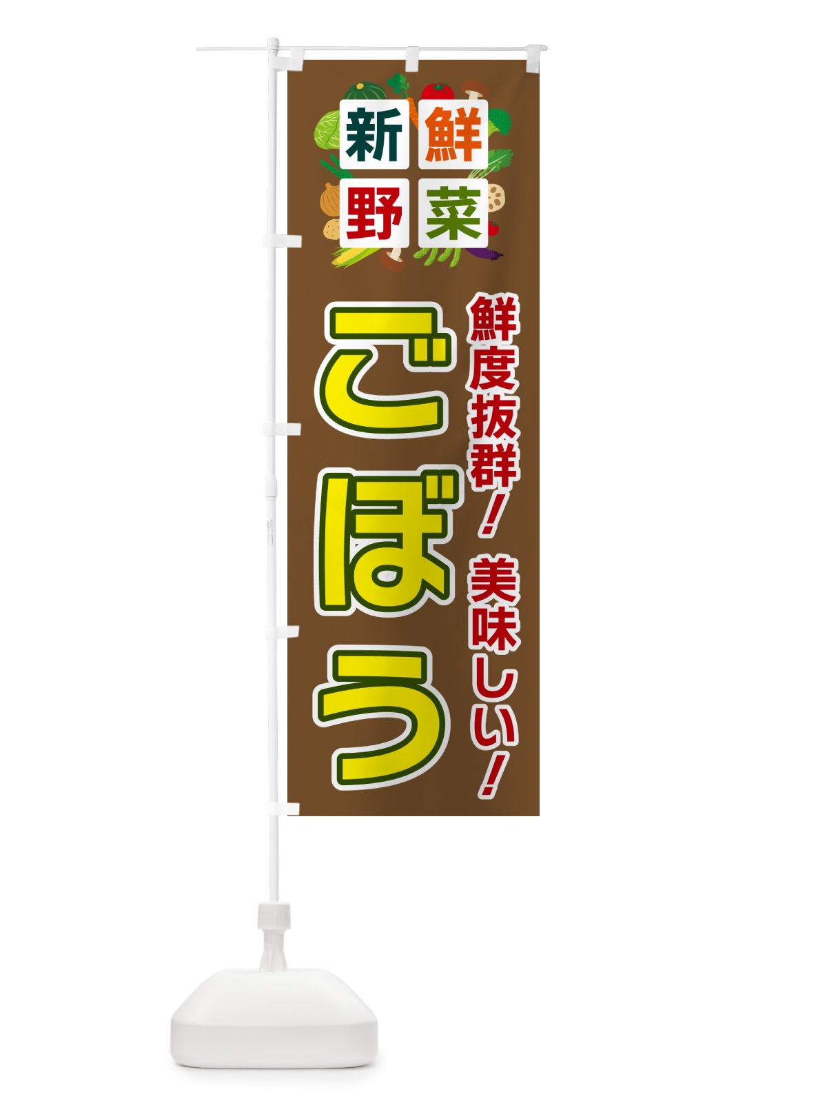 のぼり ごぼう・新鮮野菜 のぼり旗 584P(デザイン【C】)