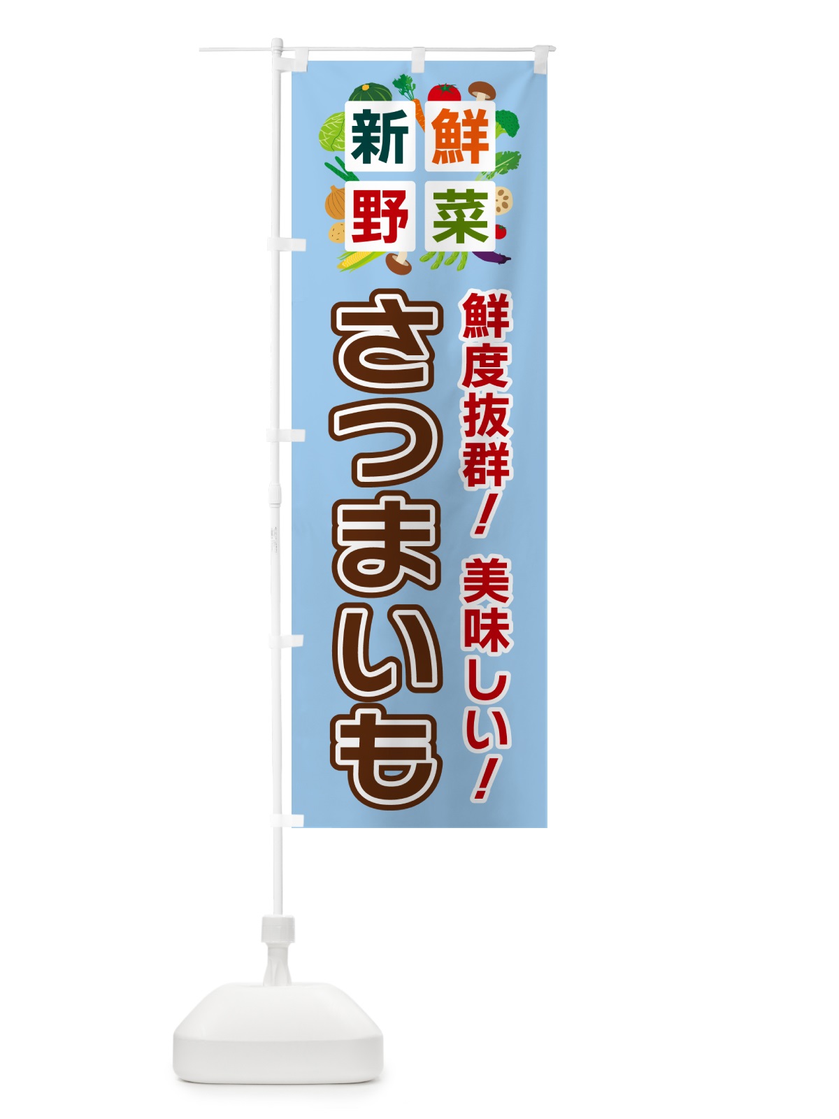 のぼり さつまいも・新鮮野菜 のぼり旗 584R(デザイン【A】)