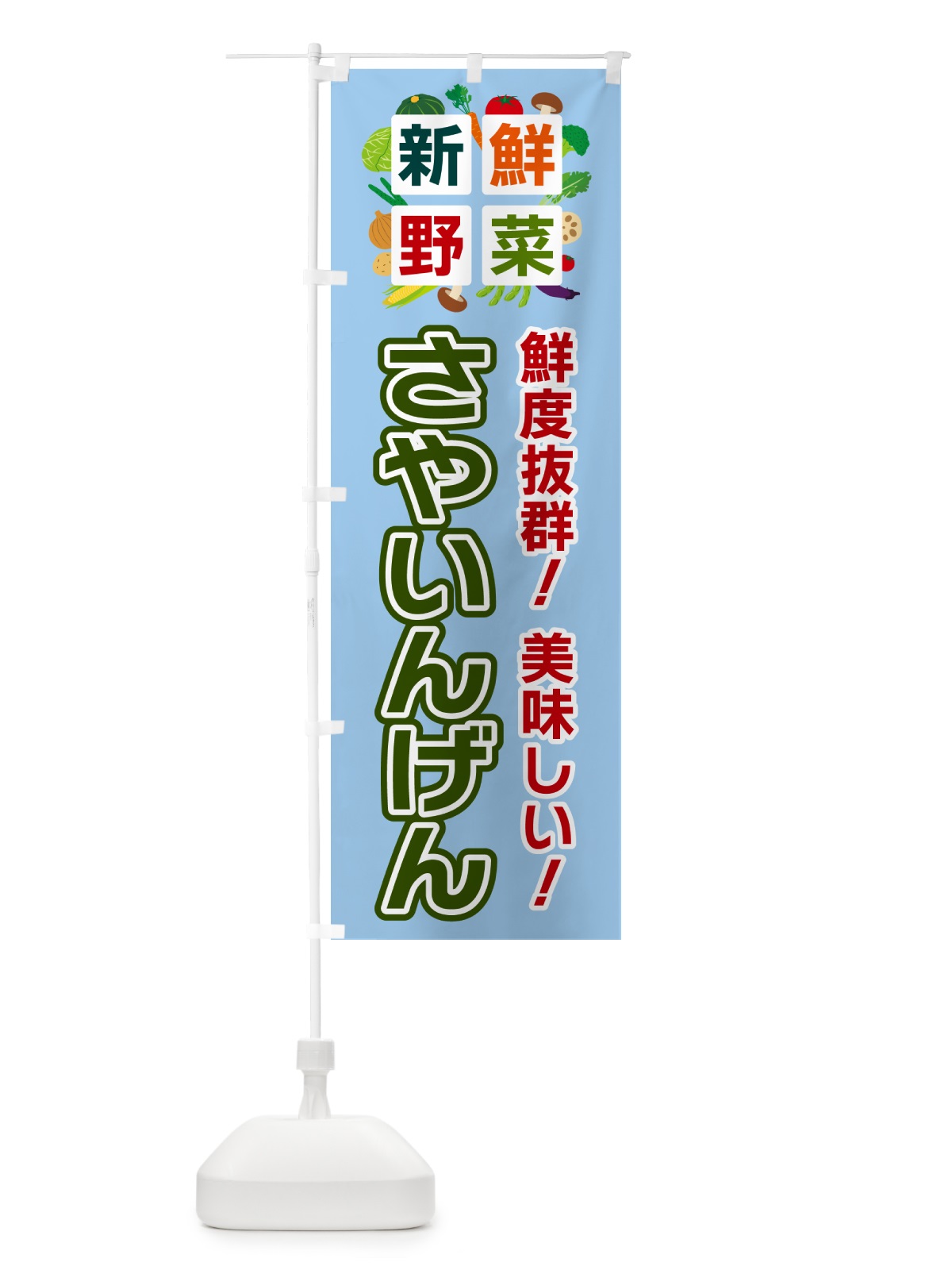 のぼり さやいんげん・新鮮野菜 のぼり旗 584U(デザイン【A】)