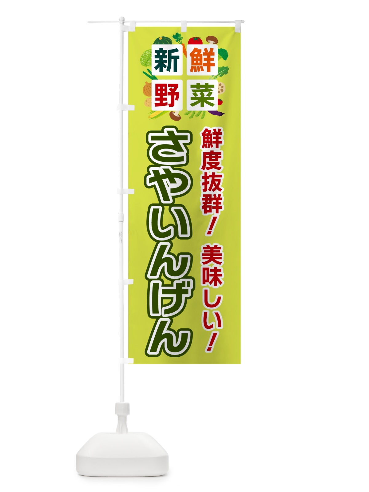 のぼり さやいんげん・新鮮野菜 のぼり旗 584U(デザイン【B】)