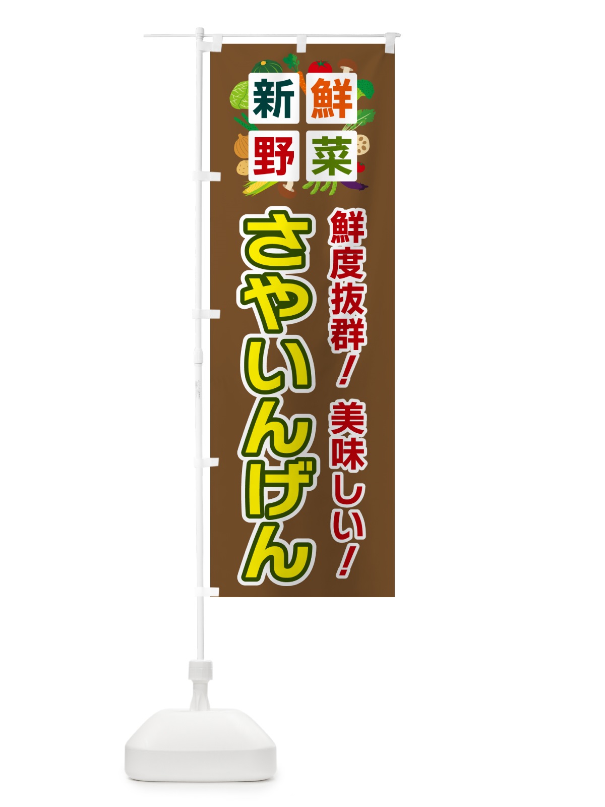 のぼり さやいんげん・新鮮野菜 のぼり旗 584U(デザイン【C】)