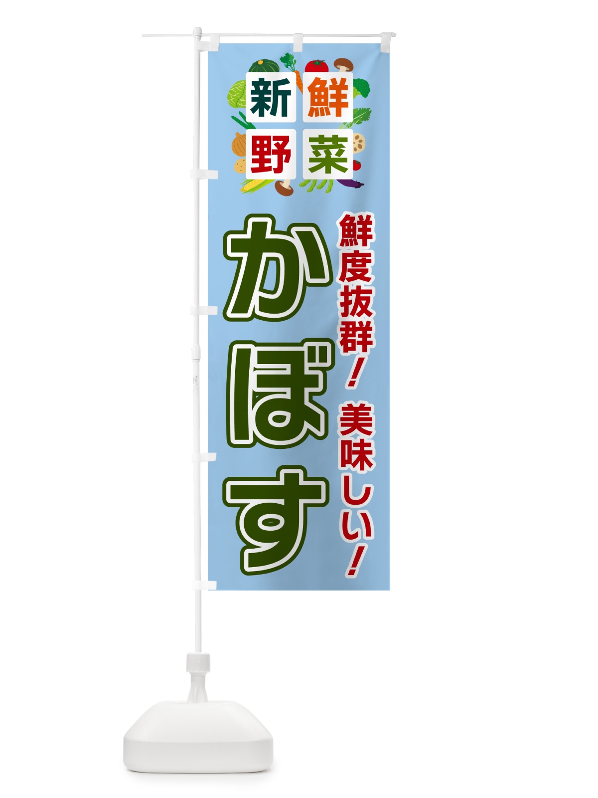 のぼり かぼす・新鮮野菜 のぼり旗 584W(デザイン【A】)
