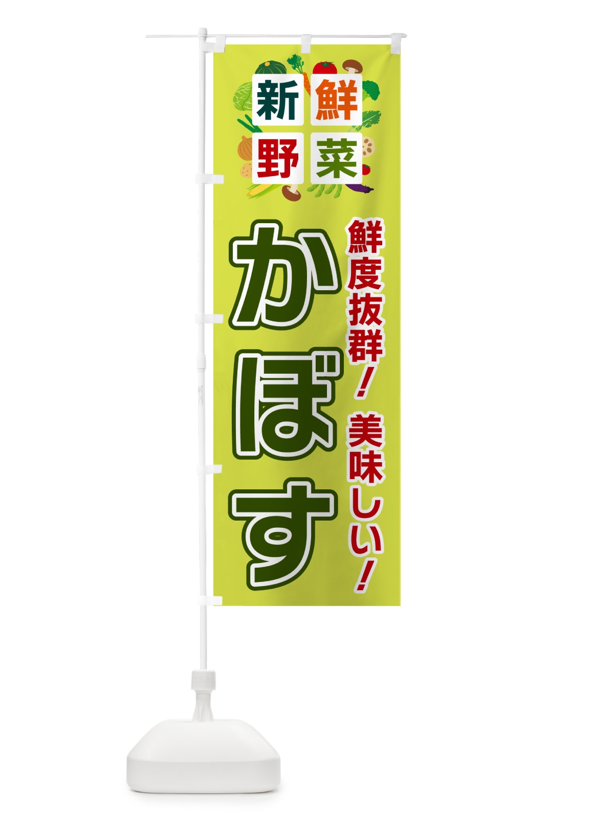 のぼり かぼす・新鮮野菜 のぼり旗 584W(デザイン【B】)