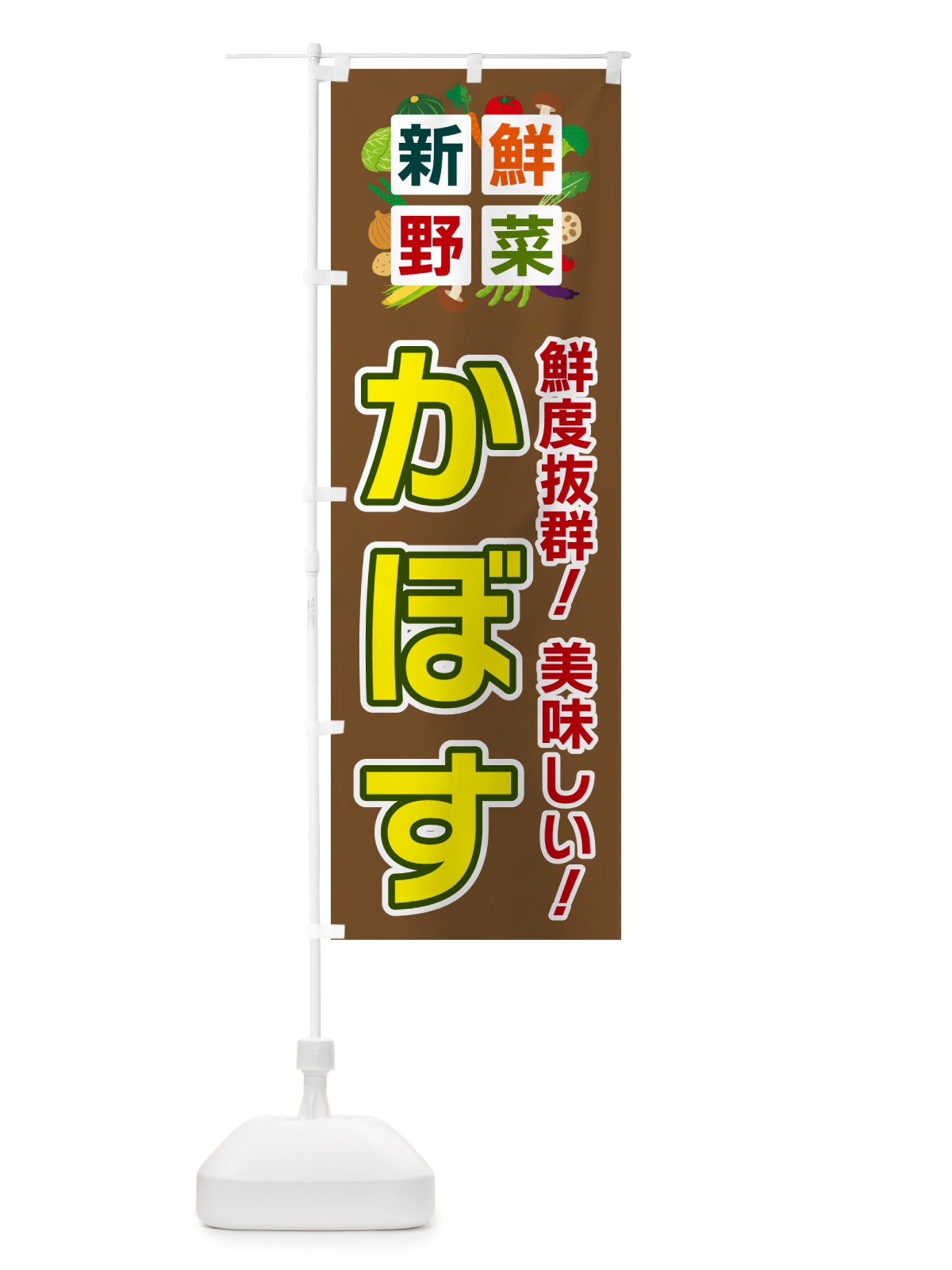 のぼり かぼす・新鮮野菜 のぼり旗 584W(デザイン【C】)