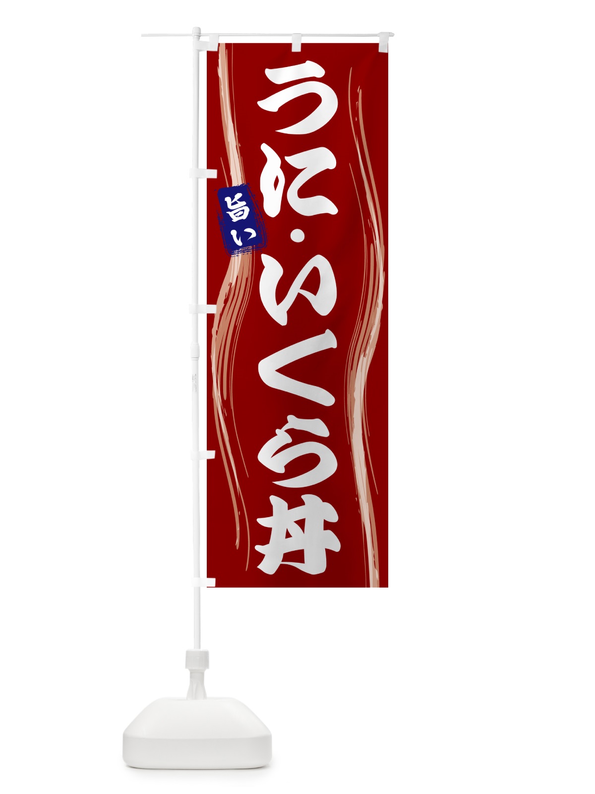 のぼり うに・いくら丼 のぼり旗 584Y(デザイン【B】)