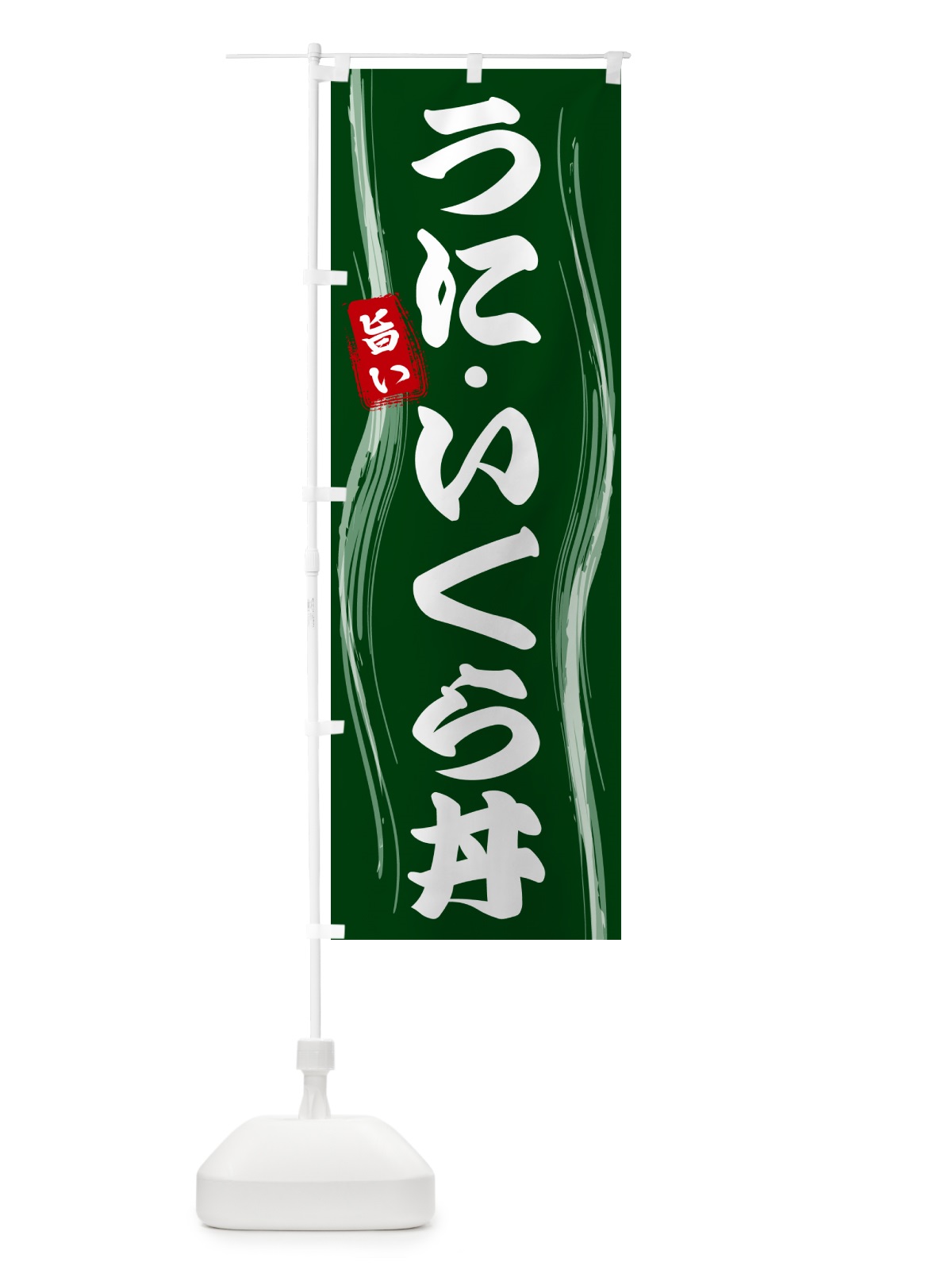 のぼり うに・いくら丼 のぼり旗 584Y(デザイン【C】)