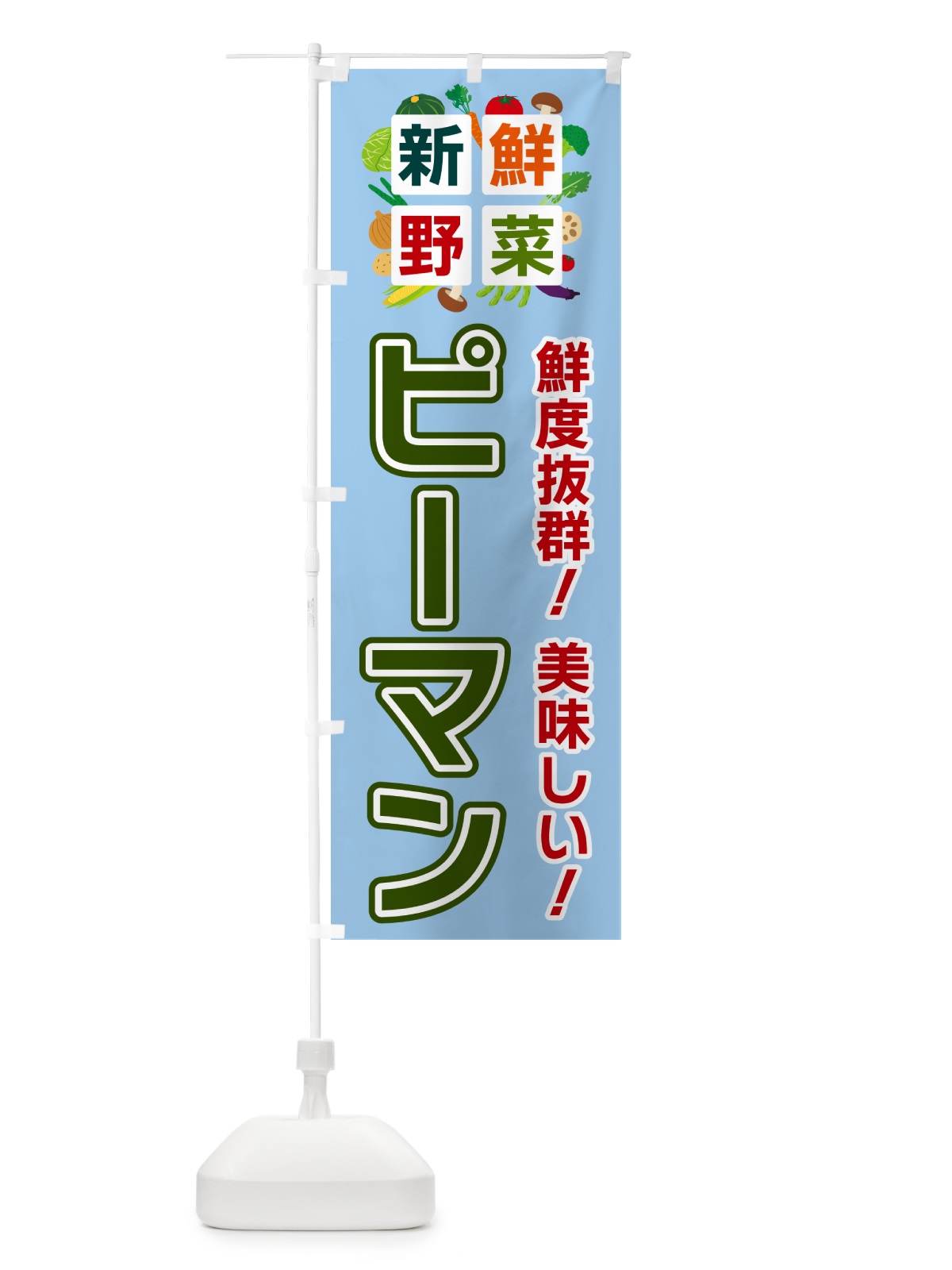 のぼり ピーマン・新鮮野菜 のぼり旗 5850(デザイン【A】)