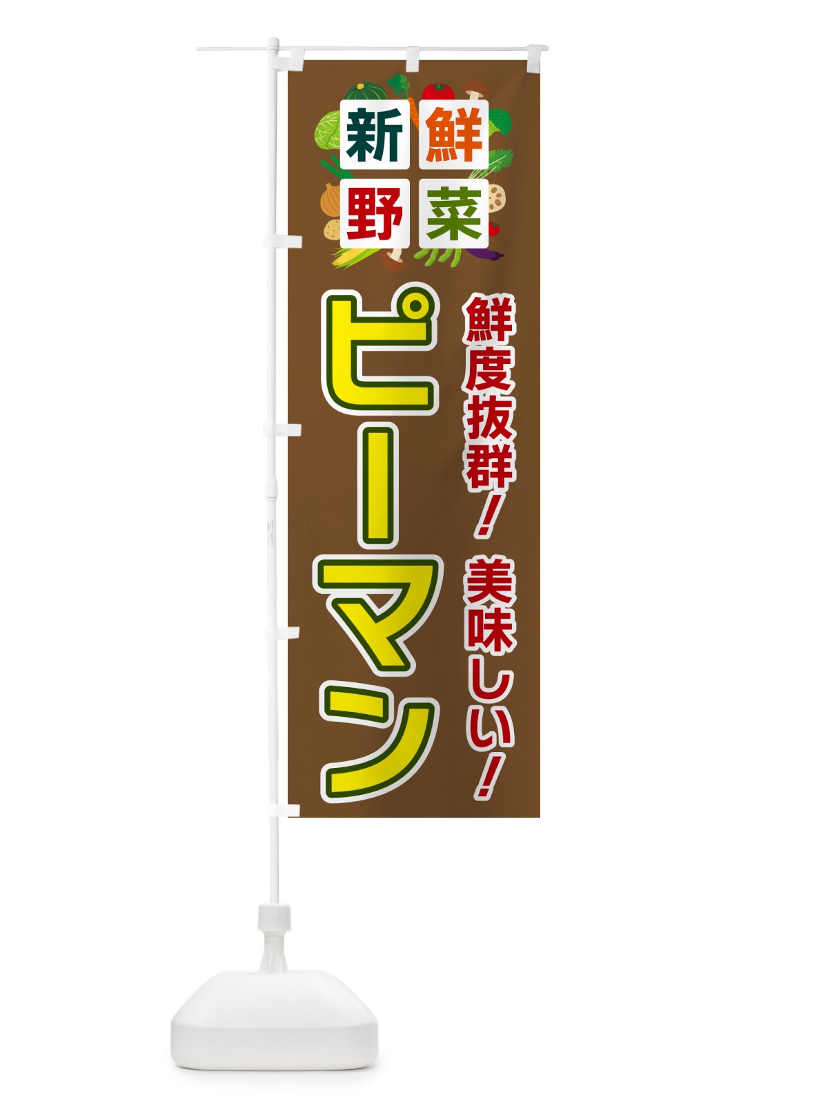 のぼり ピーマン・新鮮野菜 のぼり旗 5850(デザイン【C】)