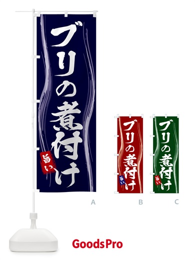 のぼり ブリの煮付け のぼり旗 5851