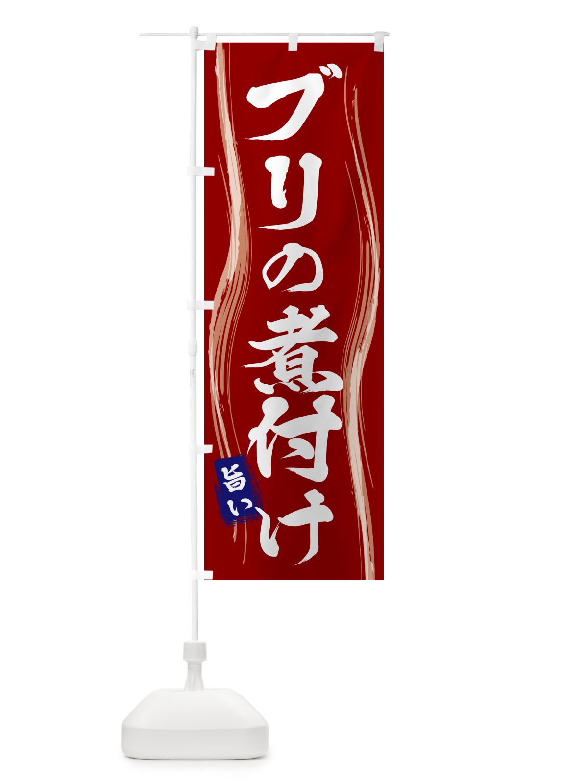 のぼり ブリの煮付け のぼり旗 5851(デザイン【B】)