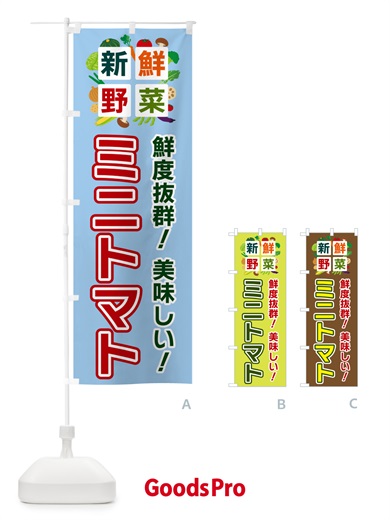 のぼり ミニトマト・新鮮野菜 のぼり旗 5852