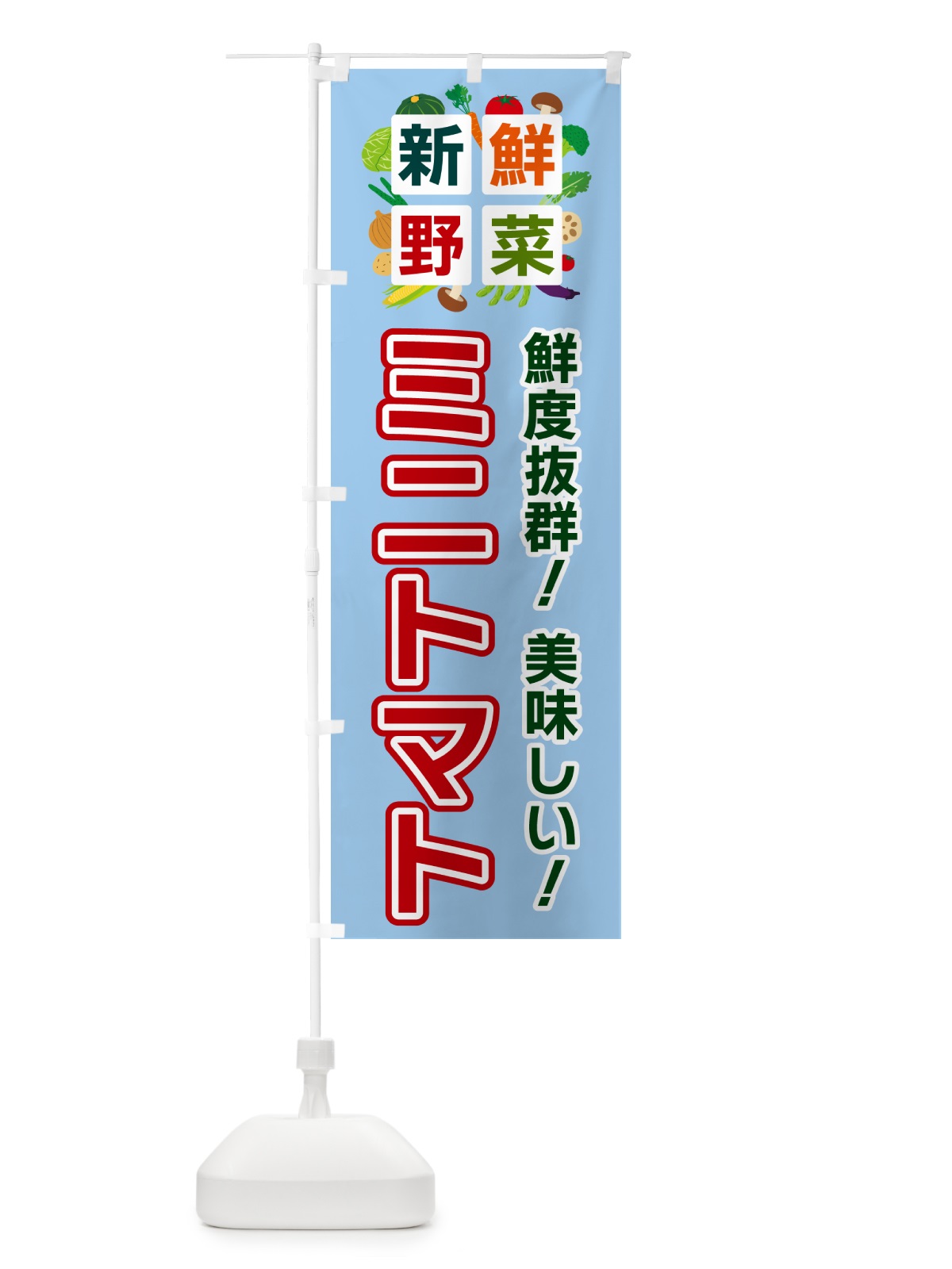 のぼり ミニトマト・新鮮野菜 のぼり旗 5852(デザイン【A】)
