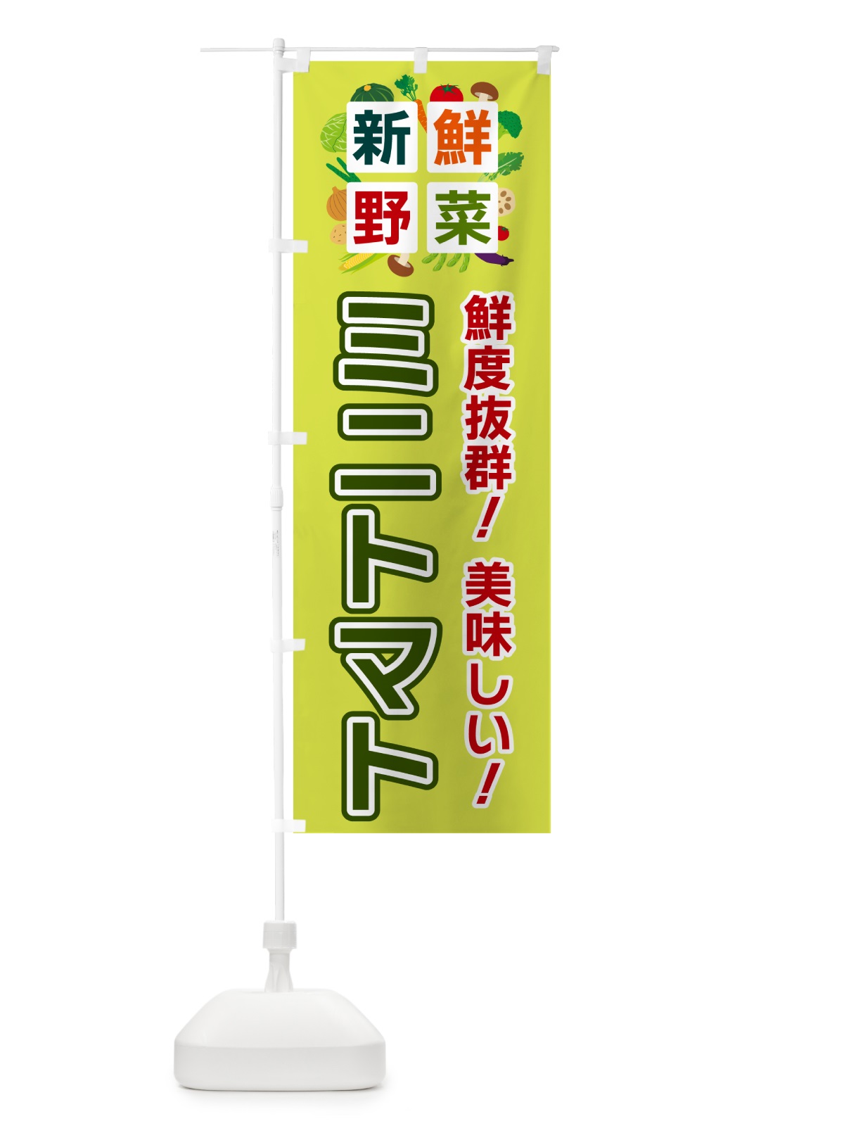 のぼり ミニトマト・新鮮野菜 のぼり旗 5852(デザイン【B】)