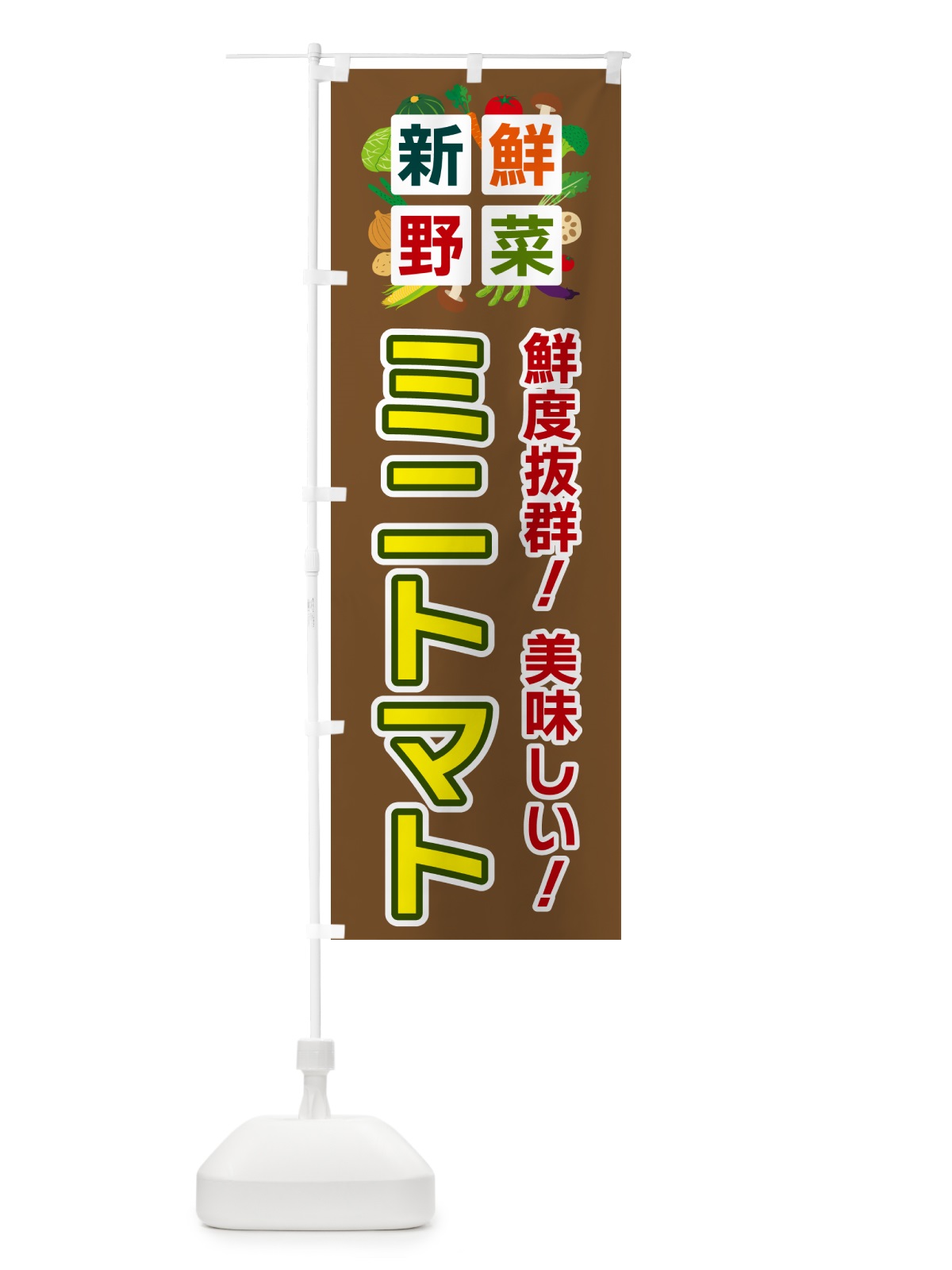 のぼり ミニトマト・新鮮野菜 のぼり旗 5852(デザイン【C】)