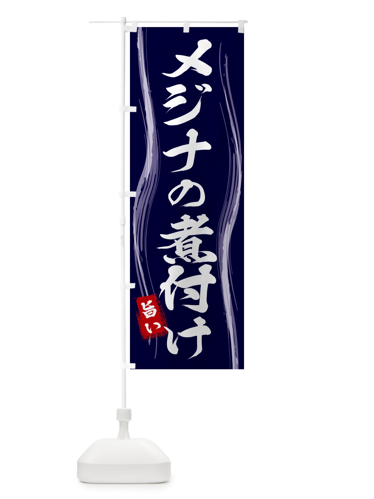 のぼり メジナの煮付け のぼり旗 5853(デザイン【A】)