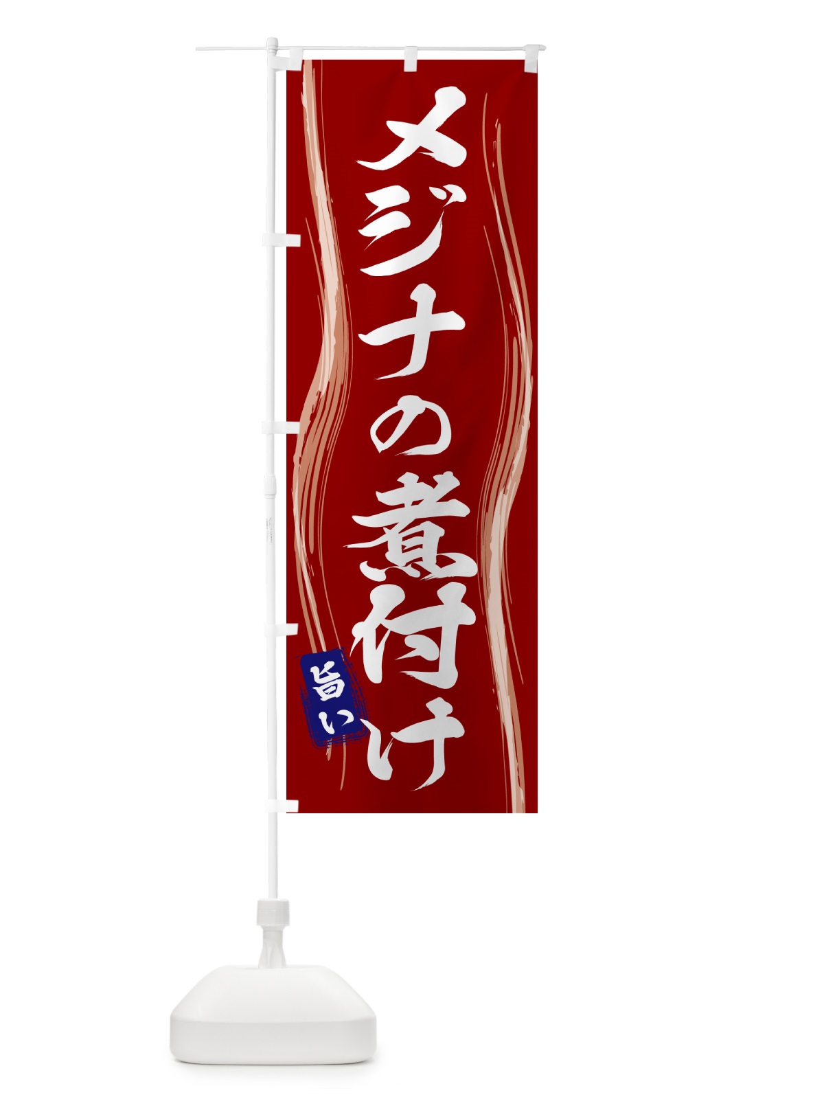 のぼり メジナの煮付け のぼり旗 5853(デザイン【B】)