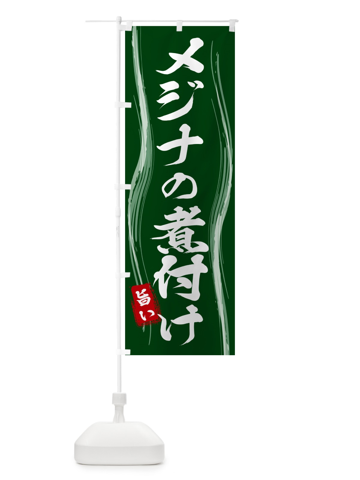 のぼり メジナの煮付け のぼり旗 5853(デザイン【C】)
