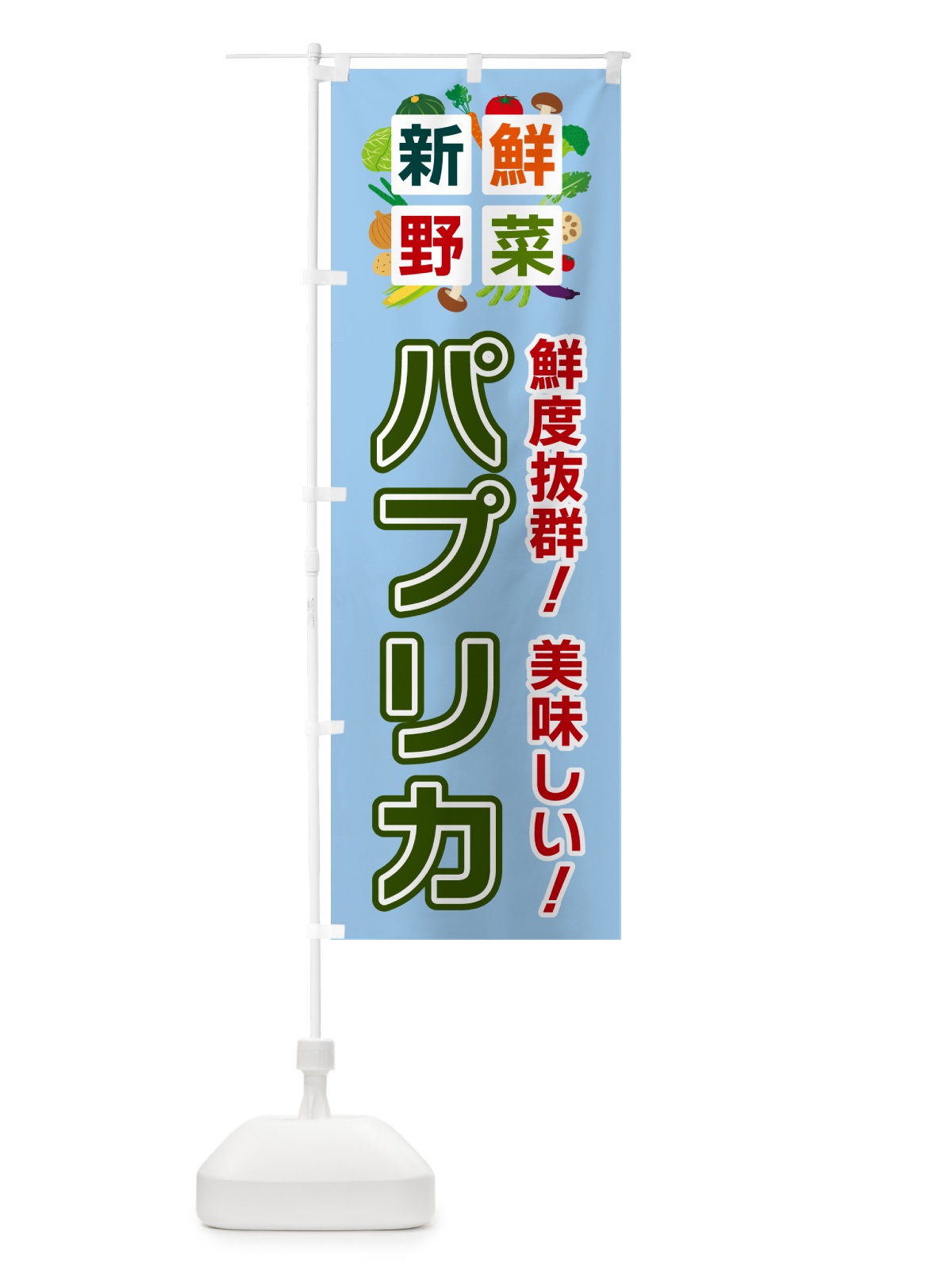 のぼり パプリカ・新鮮野菜 のぼり旗 5854(デザイン【A】)
