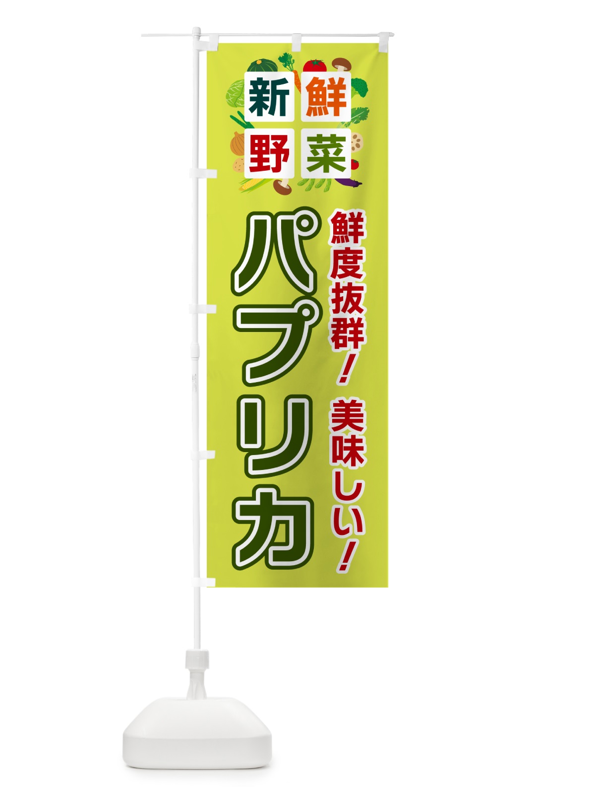 のぼり パプリカ・新鮮野菜 のぼり旗 5854(デザイン【B】)
