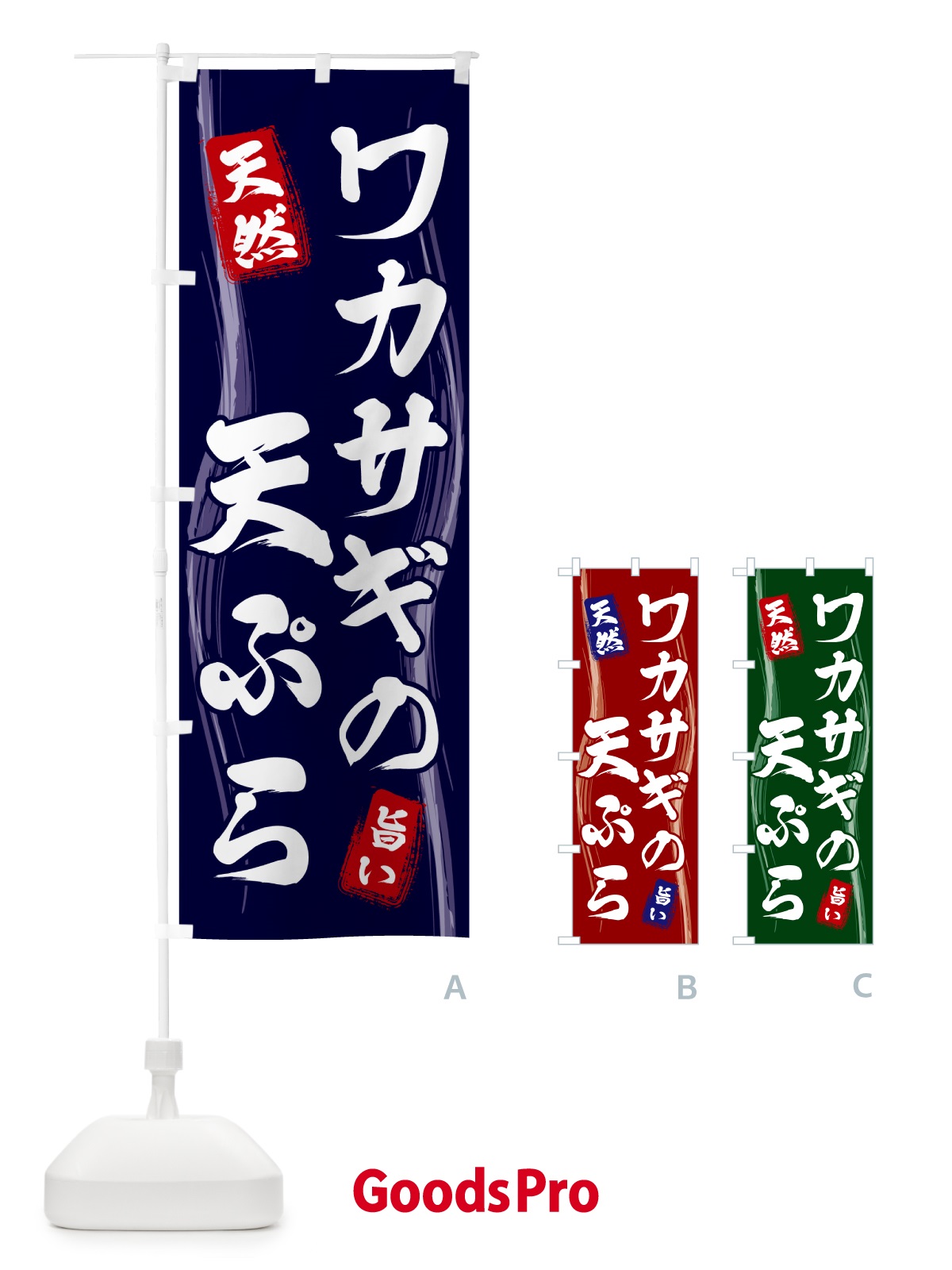のぼり ワカサギの天ぷら のぼり旗 5855