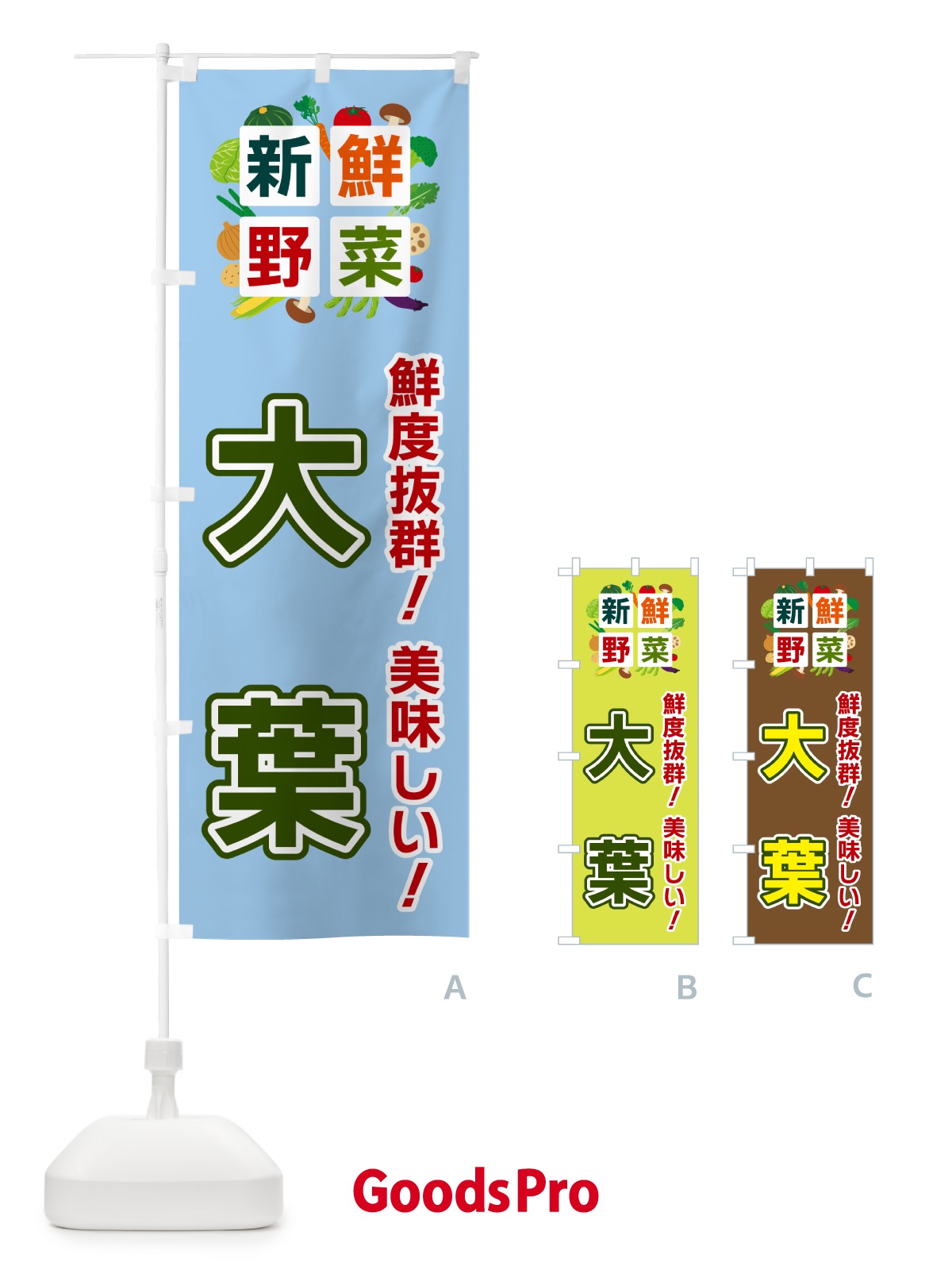 のぼり 大葉・新鮮野菜 のぼり旗 5859