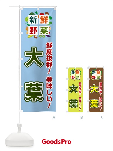 のぼり 大葉・新鮮野菜 のぼり旗 5859