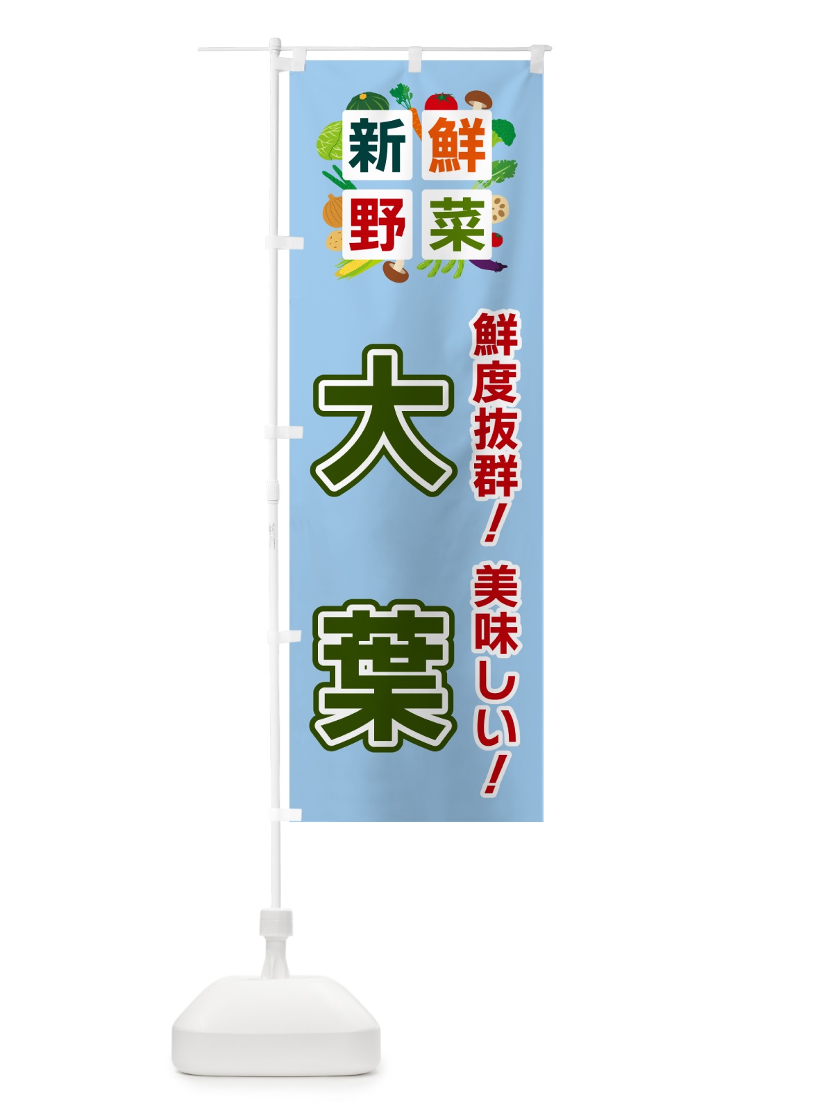 のぼり 大葉・新鮮野菜 のぼり旗 5859(デザイン【A】)