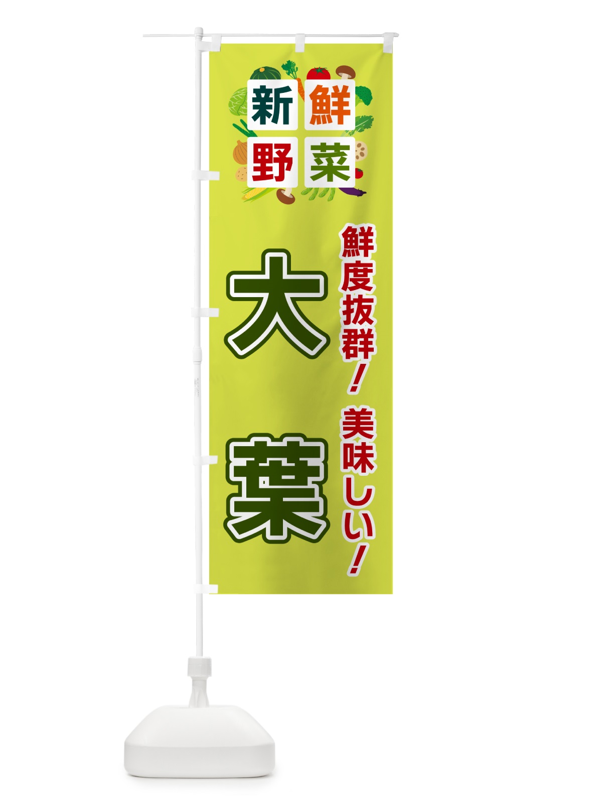 のぼり 大葉・新鮮野菜 のぼり旗 5859(デザイン【B】)