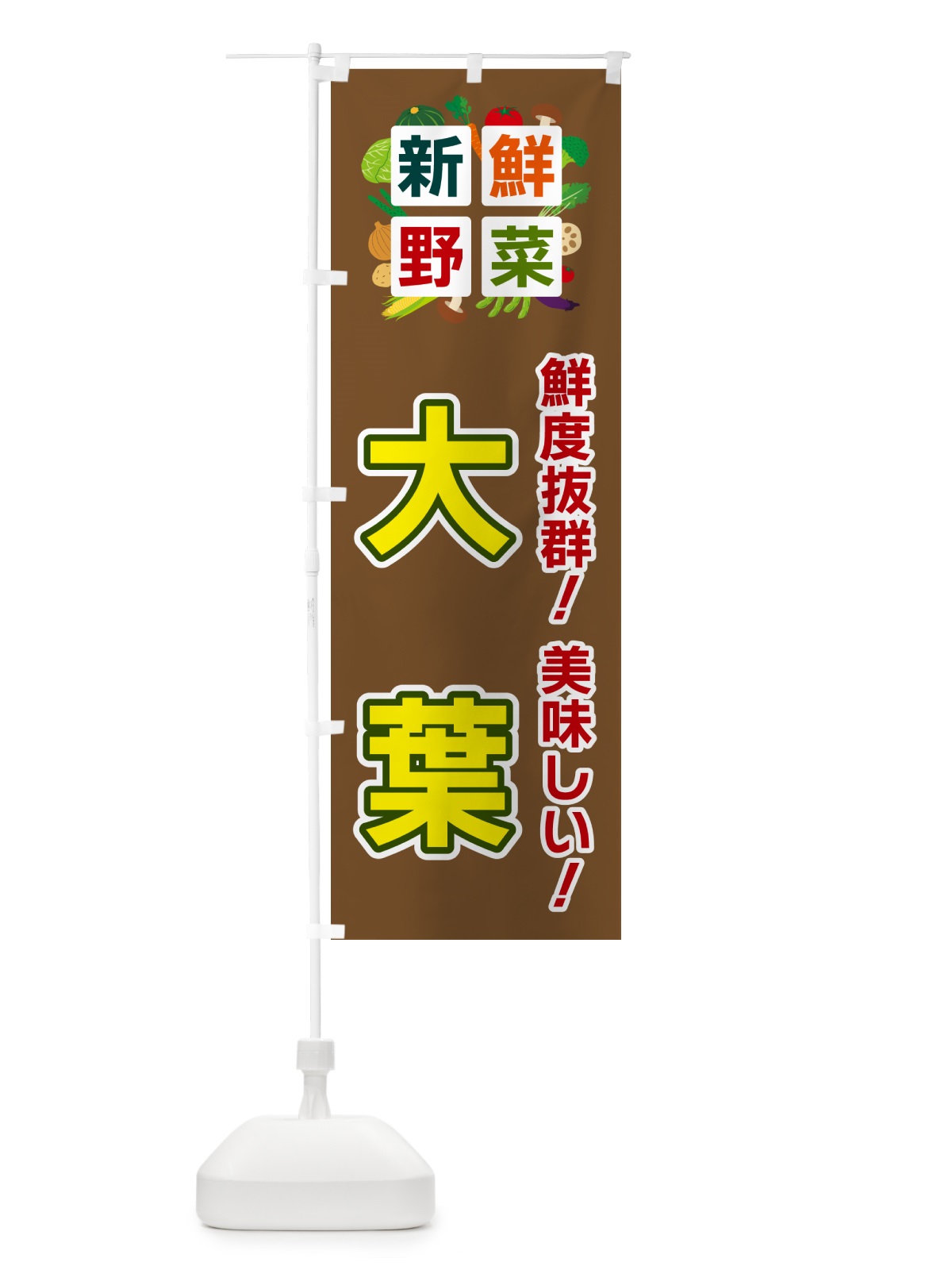 のぼり 大葉・新鮮野菜 のぼり旗 5859(デザイン【C】)