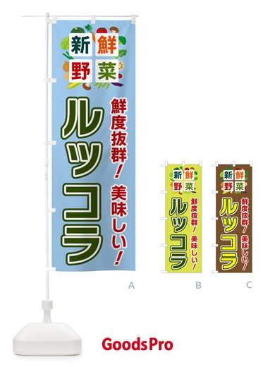 のぼり ルッコラ・新鮮野菜 のぼり旗 585A