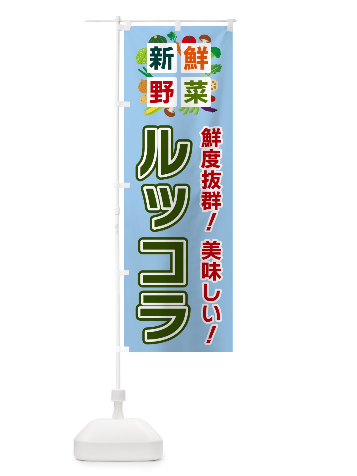 のぼり ルッコラ・新鮮野菜 のぼり旗 585A(デザイン【A】)