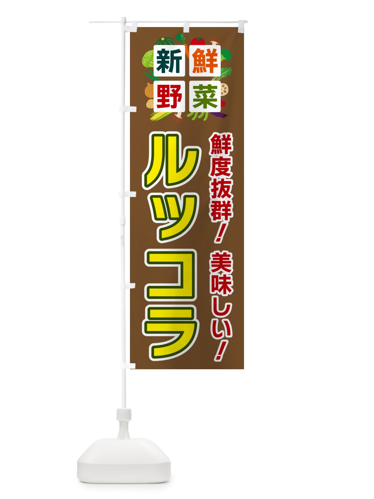 のぼり ルッコラ・新鮮野菜 のぼり旗 585A(デザイン【C】)