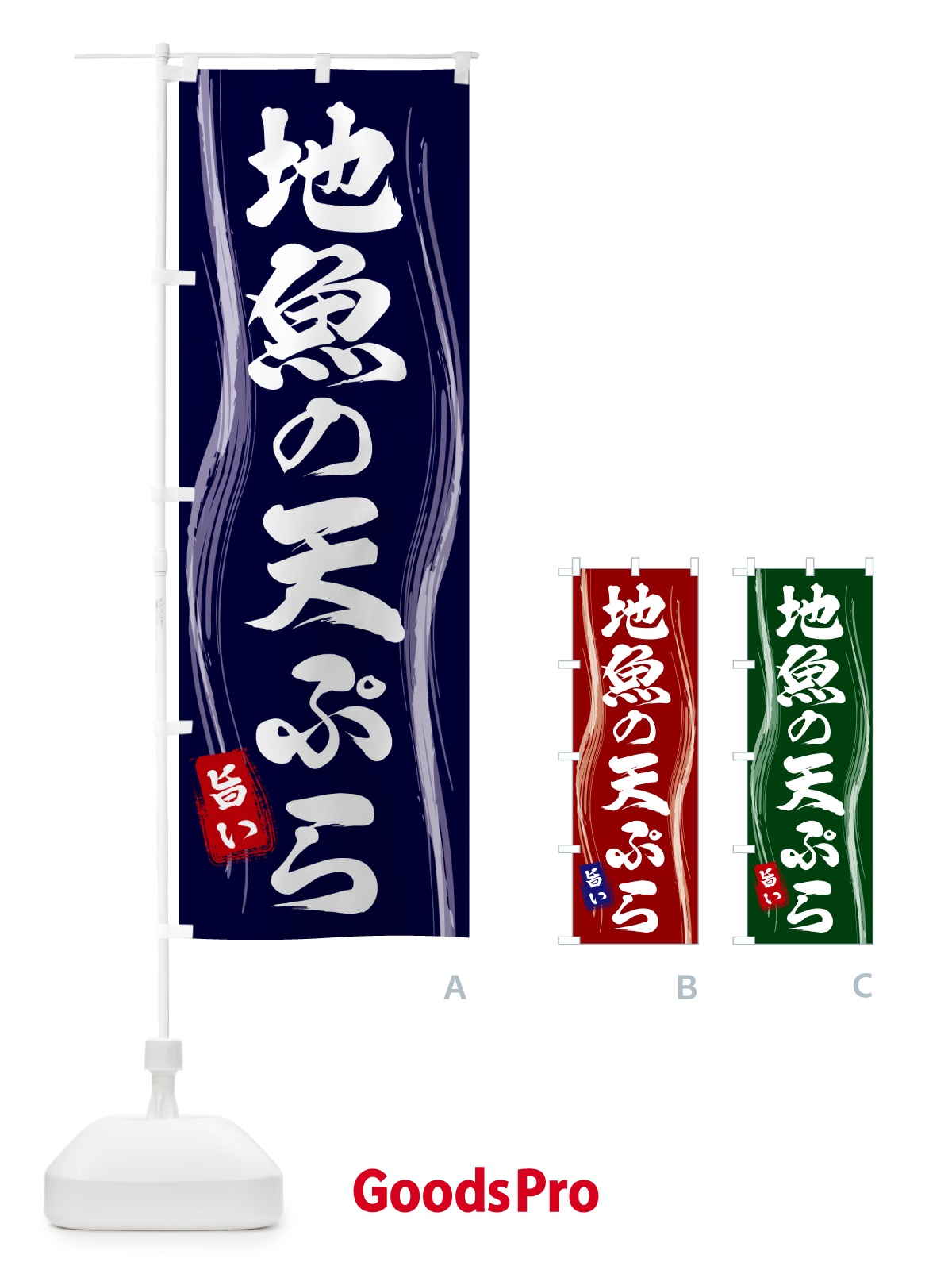 のぼり 地魚の天ぷら のぼり旗 585C
