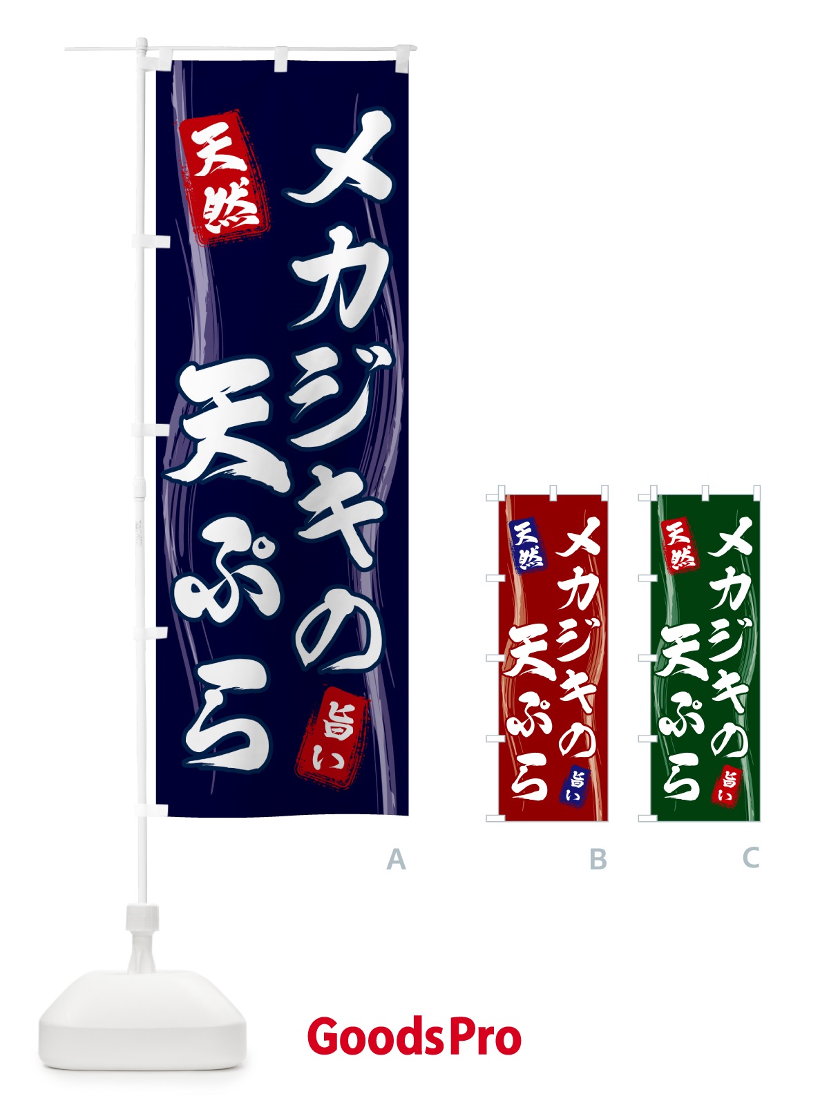 のぼり メカジキの天ぷら のぼり旗 585E