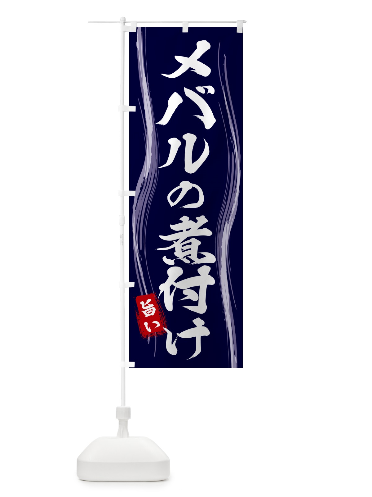 のぼり メバルの煮付け のぼり旗 585F(デザイン【A】)