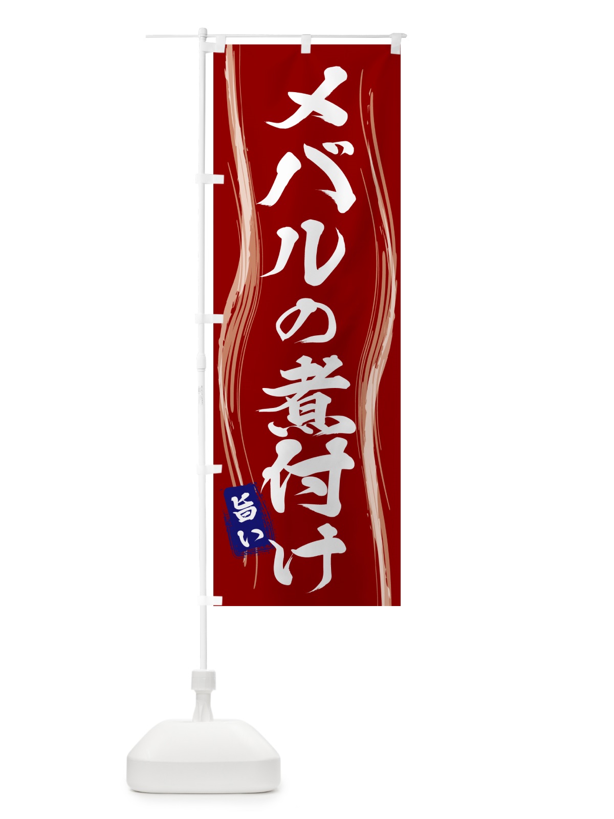 のぼり メバルの煮付け のぼり旗 585F(デザイン【B】)