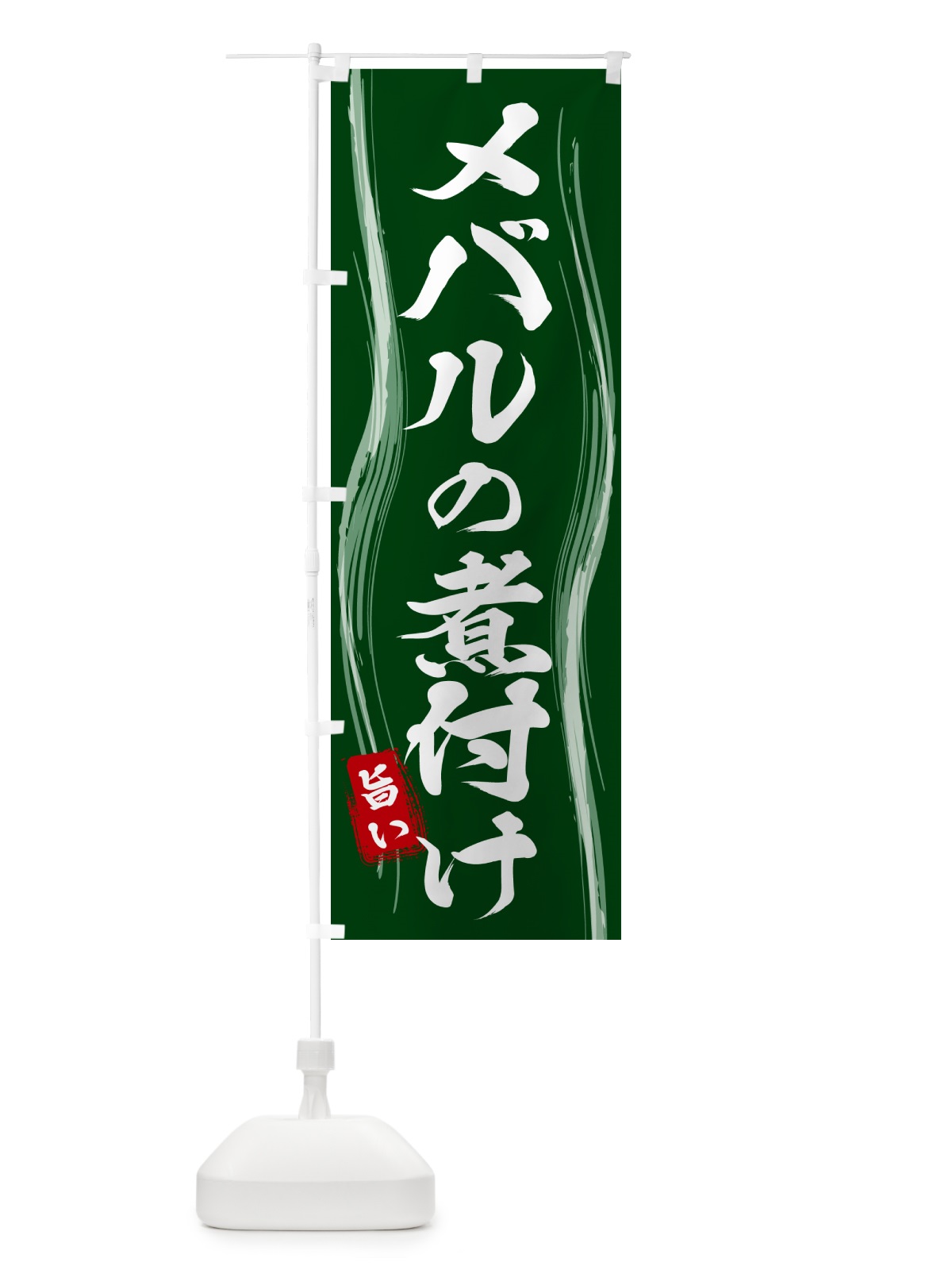 のぼり メバルの煮付け のぼり旗 585F(デザイン【C】)
