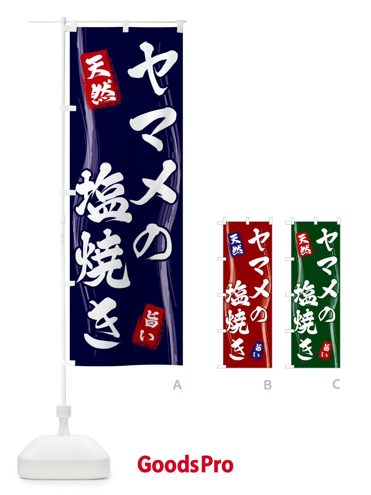のぼり ヤマメの塩焼き のぼり旗 585G