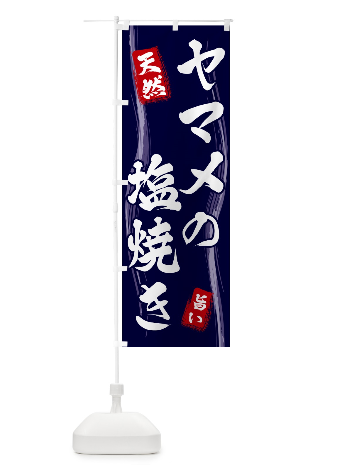 のぼり ヤマメの塩焼き のぼり旗 585G(デザイン【A】)