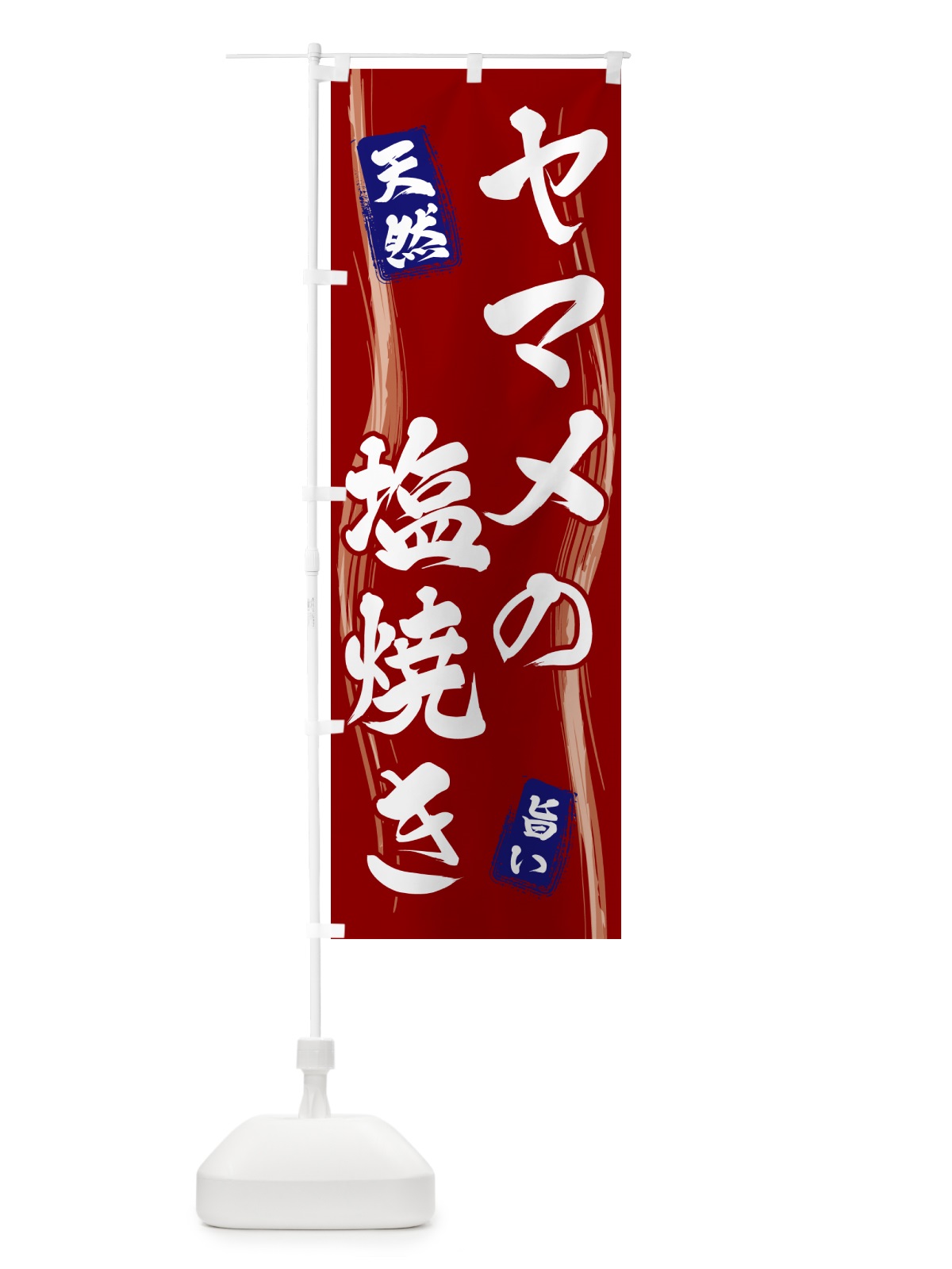 のぼり ヤマメの塩焼き のぼり旗 585G(デザイン【B】)